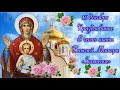 С Днём иконы Божией Матери "Знамение" 10 декабря! Красивое поздравление! Доброе утро