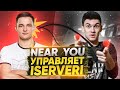 Near_You УПРАВЛЯЕТ КИБЕРСПОРТСМЕНОМ - ISERVERI! Управляю Блогером