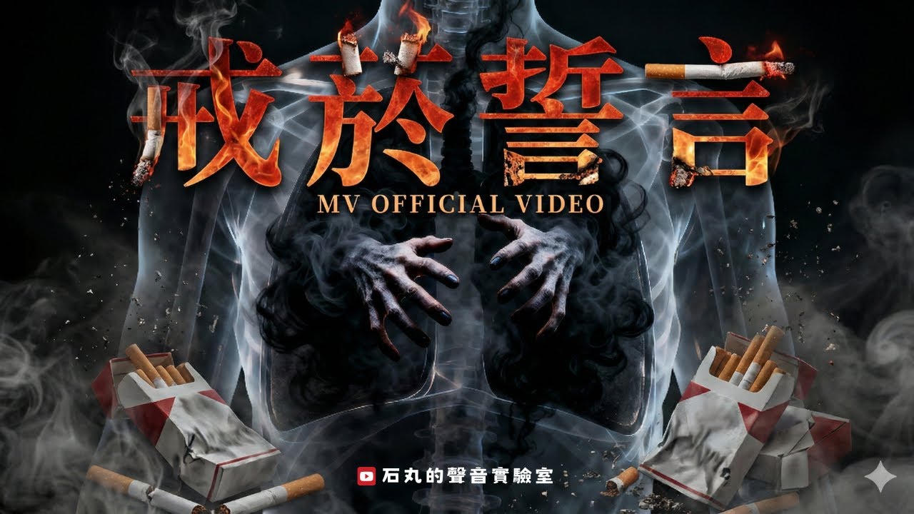 🎵 戒菸誓言(改編自〈戒酒誓言〉朝鮮神曲)|Quit Smoking Oath|石丸的聲音實驗室 🚭🚬 - YouTube