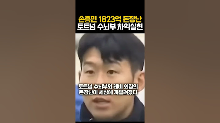 손흥민 1823억 돈장난 토트넘 수뇌부 차익실현ㄷㄷ