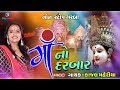 માં નો દરબાર || Kajal Maheriya || Jukebox 2019.