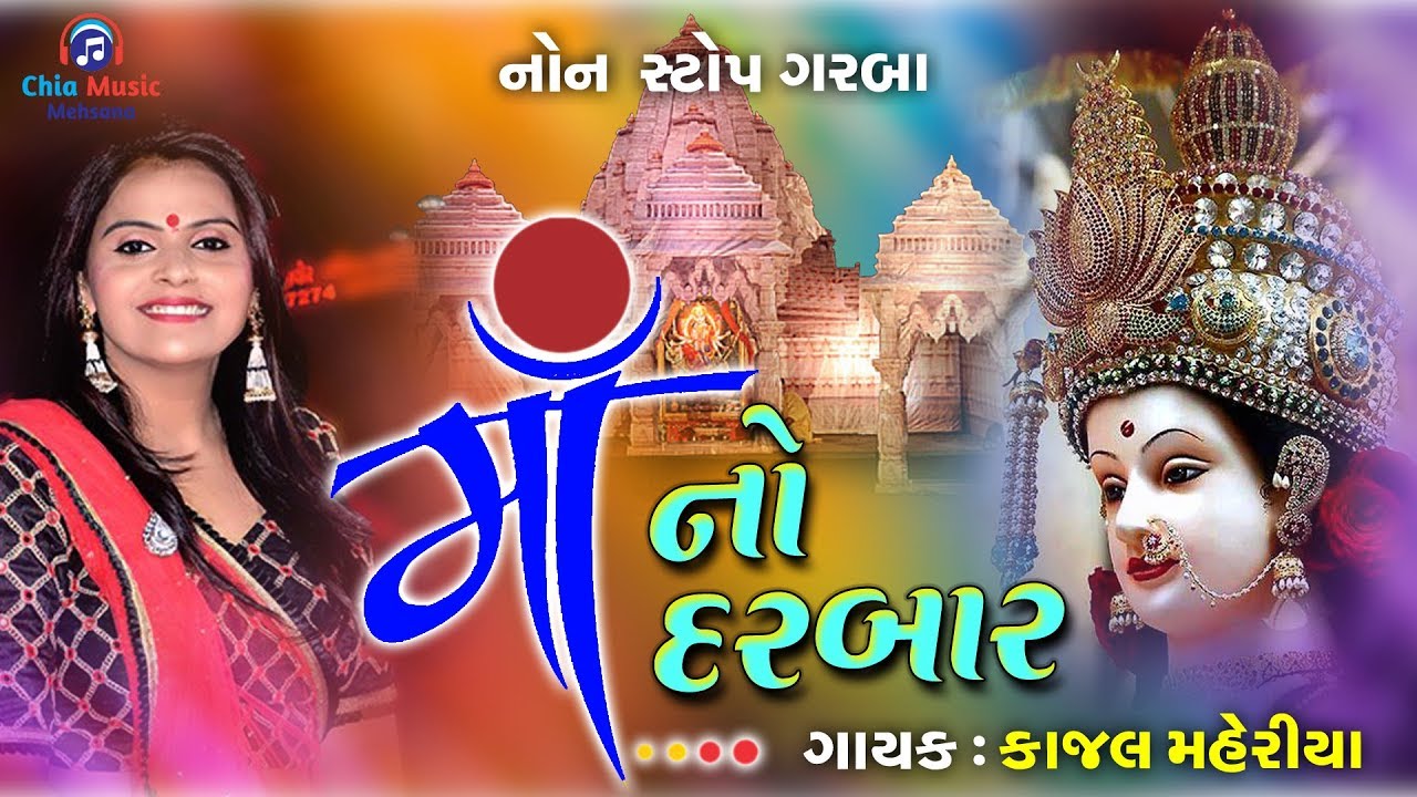 માં નો દરબાર || Kajal Maheriya || Jukebox 2019.