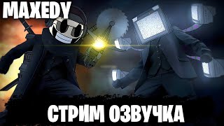 Это Skibidi Saga 6-Full Но Озвучиваю В Прямом Эфире