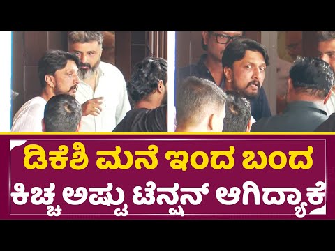 ಡಿಕೆಶಿ ಮನೆ ಇಂದ ಬಂದ ಸುದೀಪ್ ಅಷ್ಟು ಟೆನ್ಷನ್ ಆಗಿದ್ಯಾಕೆ ನೋಡಿ|Kiccha Sudeep Visit Dk Shivakumar House| SStv ಡಿಕೆಶಿ ಮನೆ ಇಂದ ಬಂದ ಸುದೀಪ್ ಅಷ್ಟು ಟೆನ್ಷನ್ ಆಗಿದ್ಯಾಕೆ ನೋಡಿ|Kiccha Sudeep Visit Dk Shivakumar House| SStv