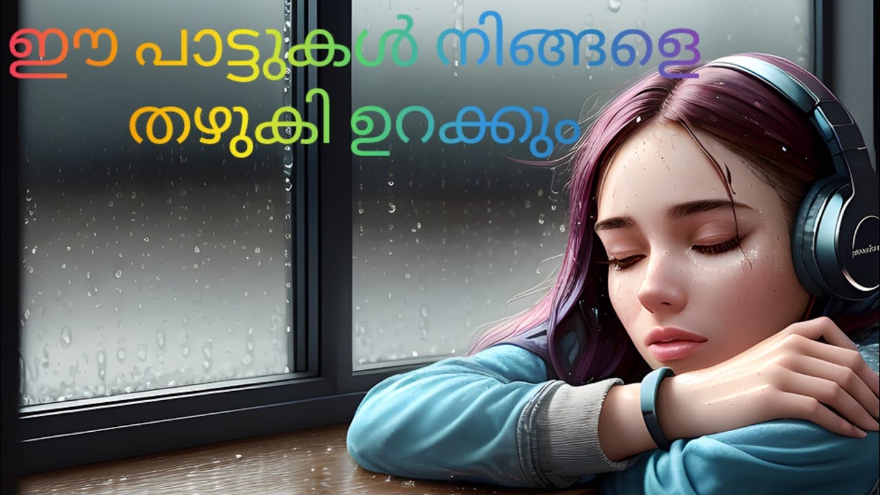 ഈ പാട്ടുകൾ നിങ്ങളെ തഴുകി ഉറക്കും 😴😴😴😴😴