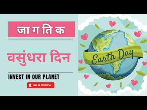 World Earth Day 2022 | पृथ्वी दिवस |Jagtik Vasundhara Divas|Jagtik vasundhara divas nibandh