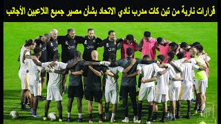 قرارات نارية وغير متوقعة من تين كات مدرب نادي الاتحاد السعودي بشأن مصير جميع اللاعبين الأجانب
