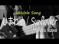 ひまわり(Sunflower) - Manabu Ikawa