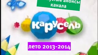 все пустые анонсы канала карусель лето 2013-2014