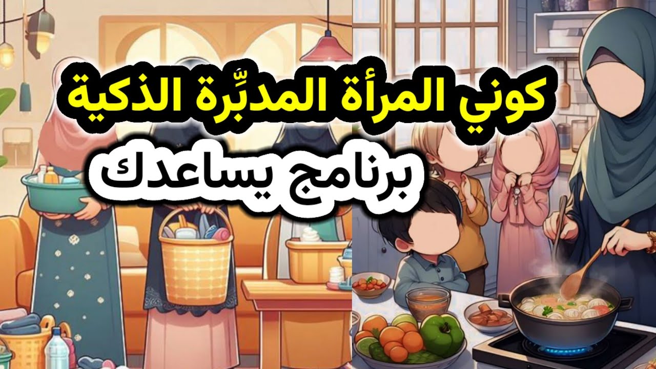 المرأة المدبرة لا تدخل المطبخ 5 مرات! إليكِ السر! تنظيم حياة الأم الذكية: جدول، مطبخ، دراسة، وراحة 