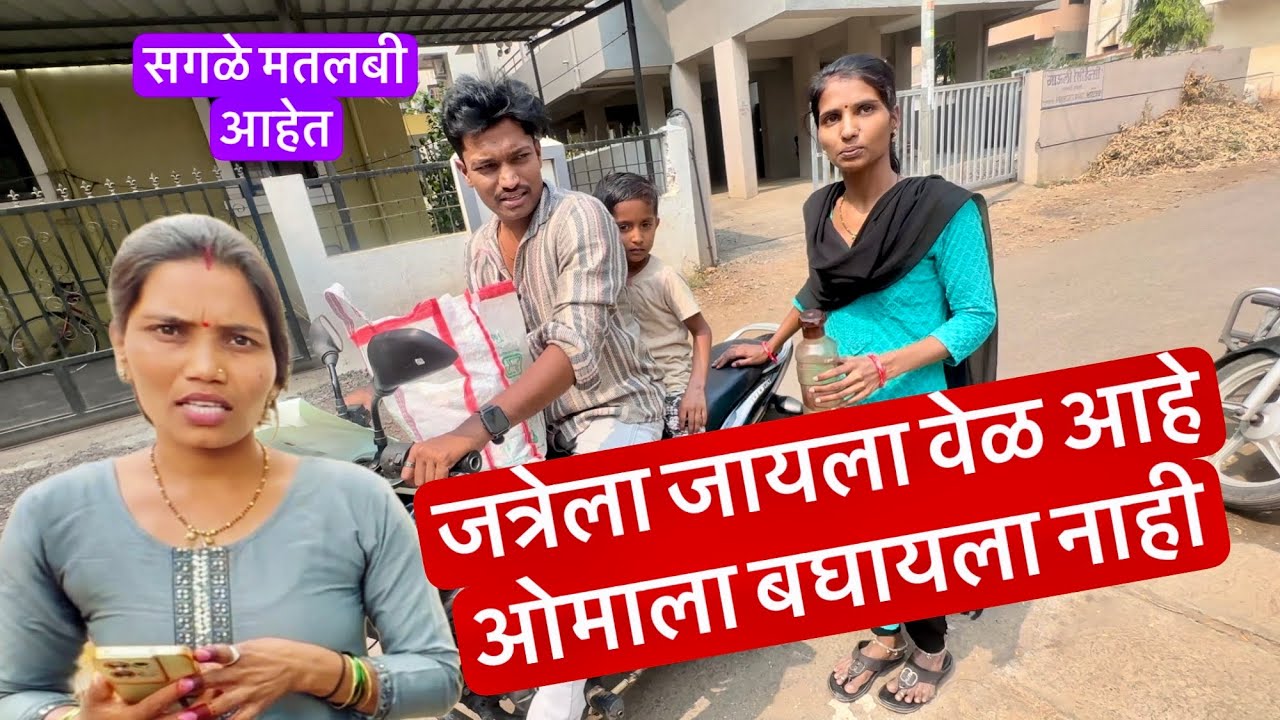 जत्रेला जायला वेळ आहे ओमाला बघायला नाही 😱 भाऊ वहिनी ताईवर रुसले 😱💁 #vlog