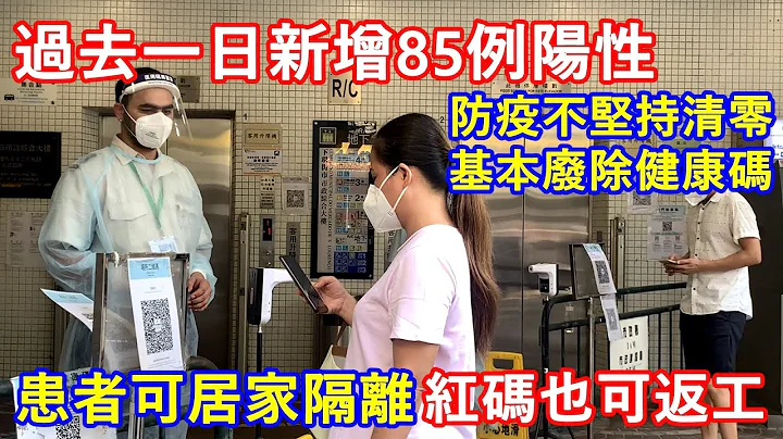 過去一日新增85例陽性 ! 政府:防疫不堅持清零 ! 基本廢除健康碼 ! 患者可居家隔離 紅碼也可返工 ! - 天天要聞