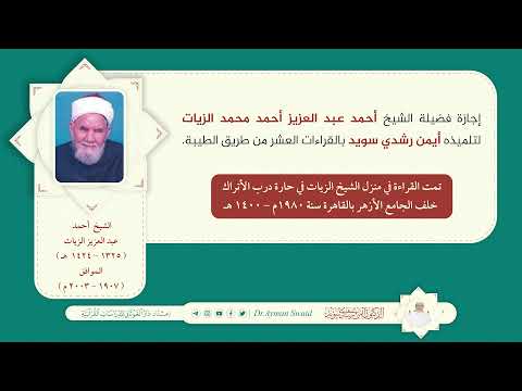 إجازة فضيلة الشيخ أحمد عبد العزيز الزيات للشيخ أيمن رشدي سويد بالقراءات العشر من طريق الطيبة