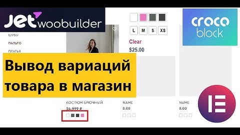 JetWooBuilder Elementor показать вывод вариаций товара в карточки магазина архивы