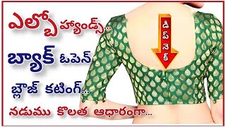 బ్యాక్ ఓపెన్ బ్లౌజ్ కటింగ్ /Back open blouse cutting easy method/back hooks blouse @vedhatailors