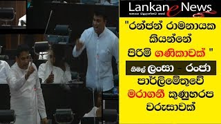 Nimal Lanza Vs Ranjan Ramanayake