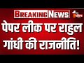Rahul Gandhi Visit Kota: NEET Paper Leak पर लीक पर राहुल गांधी की राजनीति! | Kota Maha Rally