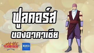 [ โทริโกะ ] ฟูลคอร์สของอาคาเซีย | เทพเจ้านักล่าอาหาร