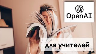 10 фишек, которые помогут учителям использовать Chat GPT для эффективного обучения