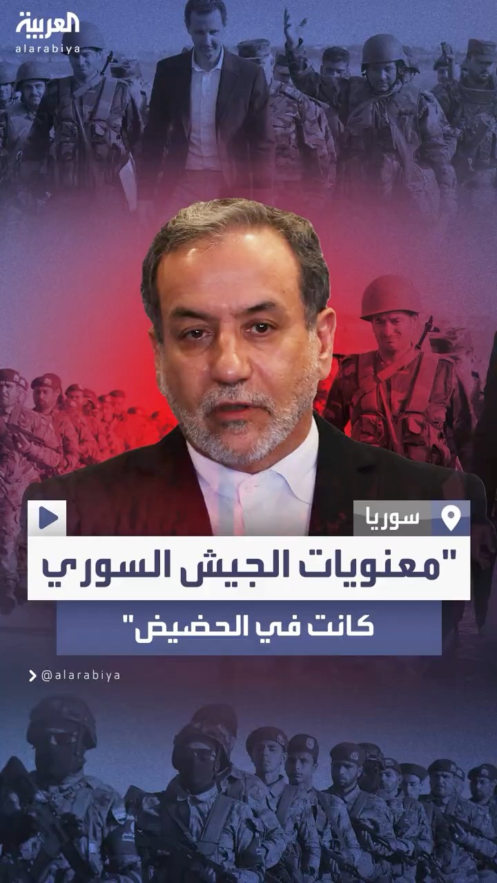 وزير الخارجية الإيراني يكشف تفاصيل جديدة عن سقوط نظام الأسد