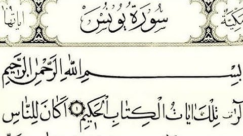 سورة يونس ♡♡ بصوت الشيخ عادل ريان تلاوة رائعة