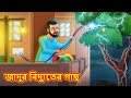 জাদুর বিদ্যুতের গাছ | Bangla Cartoon | Bengali Fairy tales | Rupkothar Golpo | Thakumar Jhuli