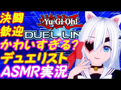 【ASMR実況】新キャラ追加！遊戯王デュエルリンクス！対戦歓迎！【VTuber】