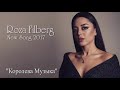 Roza Filberg - "Королева Музыка" 2017