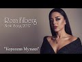 Roza Filberg - &quot;Королева Музыка&quot; 2017