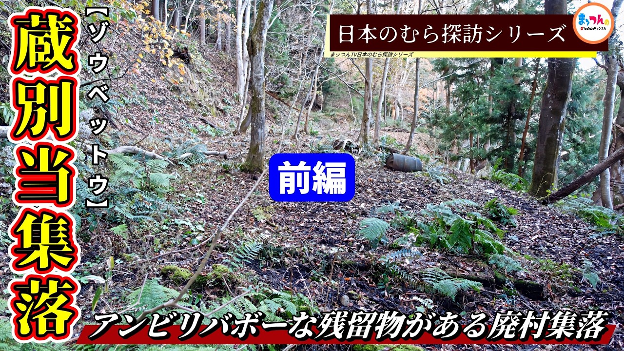 【アンビリバボーな残留物がある廃村集落】蔵別当集落 前編【日本のむら探訪】