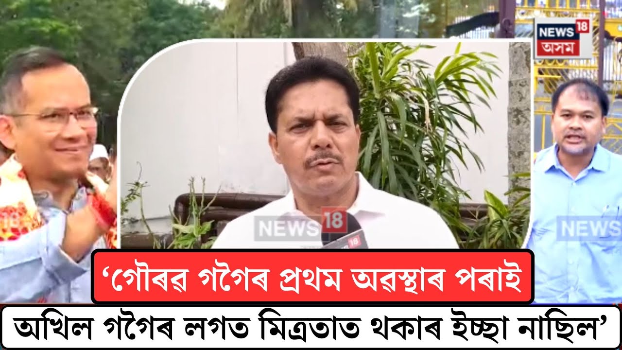 Bhupen Borah On Akhil Gogoi| কংগ্ৰেছ আৰু ৰাইজৰ দলৰ মিত্ৰতা ভংগৰ পিছতে ভূপেন বৰাৰ প্ৰতিক্ৰিয়া| N18V