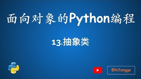 面向对象的Python编程-13.抽象类