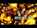 10分 毎日聴くだけで聴いた後に金運・幸運・幸福がどんどん次々やってくるサブリミナル特殊音楽 すべてうまくいく すべてが良くなる聴くだけで強運&幸運を引き寄せる音楽 🟡22