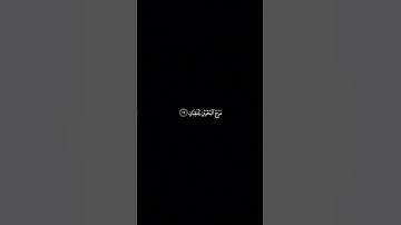 رب المشرقين ورب المغربين - سورة الرحمن || انور مراد #كرومات_قرآن