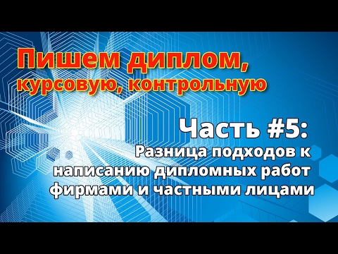 Дипломная работа - у кого заказать?