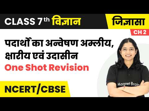 पदार्थों का अन्वेषण अम्लीय, क्षारीय एवं उदासीन - One Shot Revision | कक्षा 7 विज्ञान | Ch 2 | CBSE