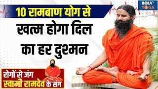 YOGA LIVE: 10 रामबाण योग से खत्म होगा दिल का हर दुश्मन | Yoga Tips | Heart Disease | Diabetes