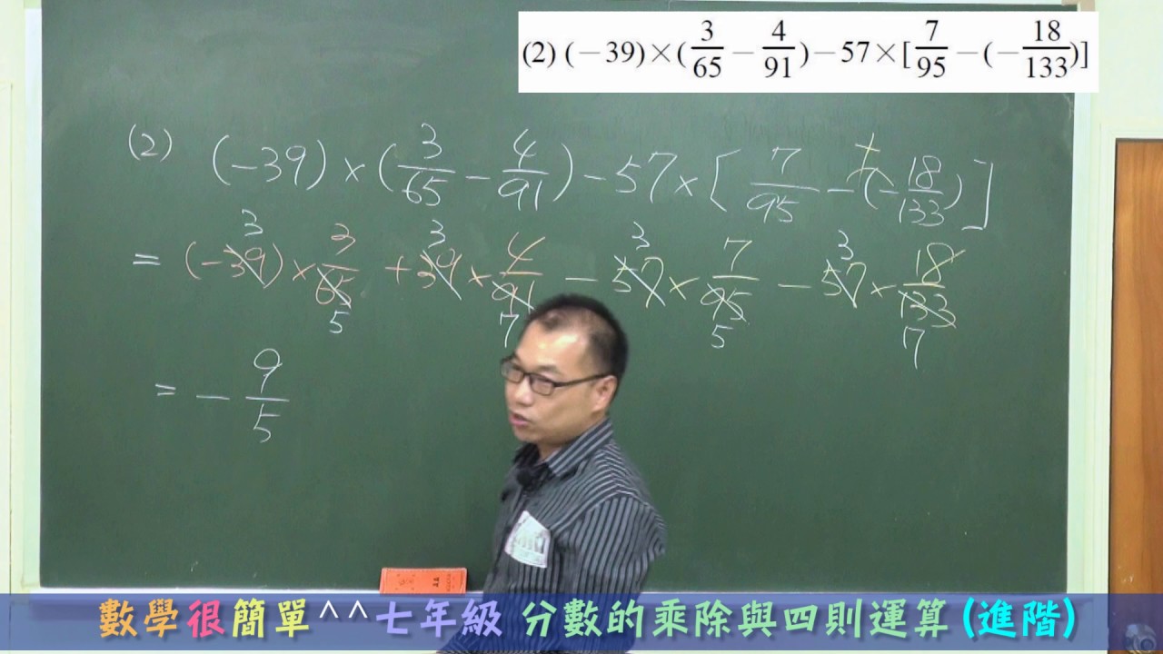 數學很簡單 七年級上學期2 4 分數的乘除與四則運算進階3 5 國一線上教學 Youtube