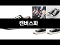 카테고리 별 인기검색 상품 추천 캔버스화 실시간 검색 TOP 3 ㅣ추천템ㅣ생활 꿀템ㅣ