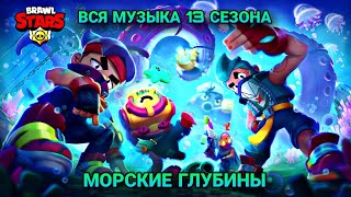 All Season 13 Soundtracks Brawl Stars Deep Sea Brawl | Вся Музыка 13 Сезона Бравл Пасс Бравл Старс