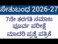 #7ನೇ ತರಗತಿ #ಸಮಾಜ #ಪೂರ್ವ ಪರೀಕ್ಷೆ ಮಾದರಿ ಪ್ರಶ್ನೆ ಪತ್ರಿಕೆ #8th #Social #Setubandha #Poorva Parikshe QP