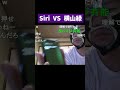 Siriに反撃される横山緑 #横山緑 #shorts