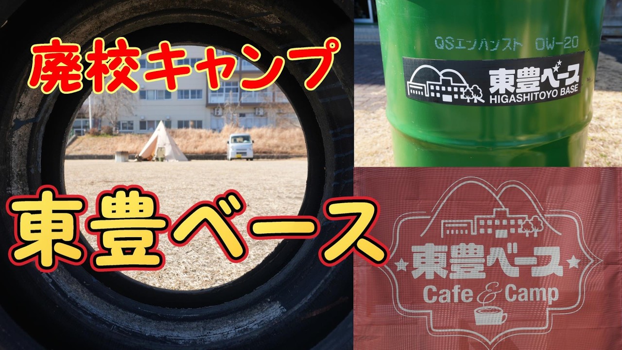 【廃校キャンプ】奈良県山添村にある東豊ベース に行って来ました