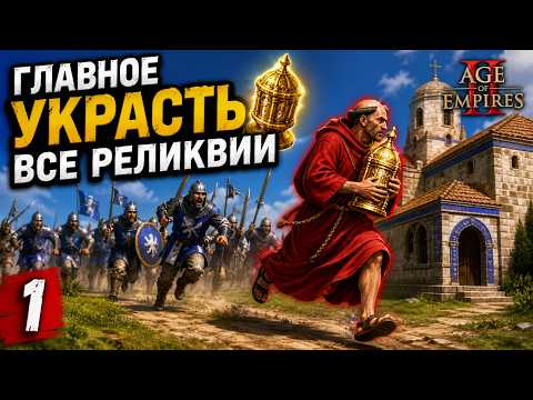 ГЛАВНОЕ УКРАСТЬ ВСЕ РЕЛИКВИИ 🏆 Age of Empires 2 #AoE 1️⃣