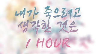 꽃핀 - 내가 죽으려고 했던것은 KOREAN COVER [ 1시간 | 1 hour ]