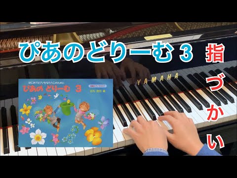 ピアノ・ドリーム 春かぜにのって 田丸信明 〜ぴあのどりーむレパートリー⑤より