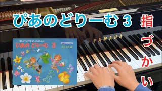 ぴあのどりーむ3　全曲指づかい【堰ピアノ教室】