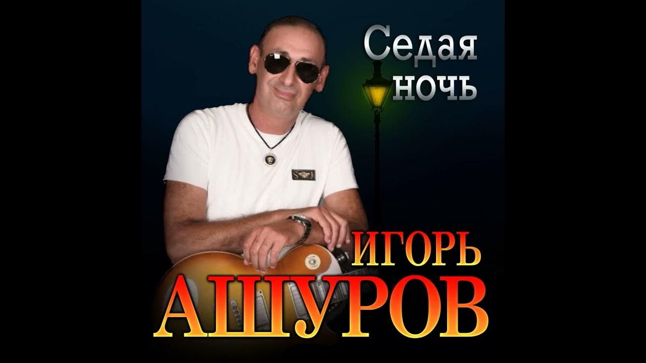 Песни 2023 седая ночь