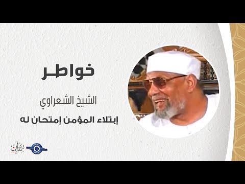 إبتلاء المؤمن إمتحان له خواطر الشعراوي