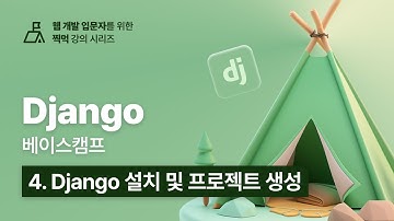 Django 베이스캠프 - 4. Django 설치 및 프로젝트 생성